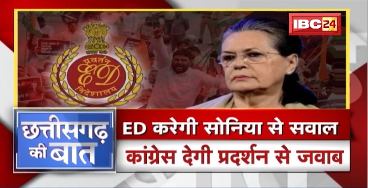 ED करेगी Sonia से सवाल। Congress देगी प्रदर्शन से जवाब | CG Politics | CG Ki Baat