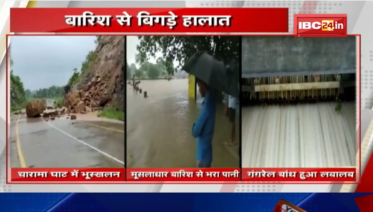 Chhattisgarh Weather News : बारिश से बिगड़े हालात। कई जिलों में जलभराव, खोले गए Gangrel के गेट