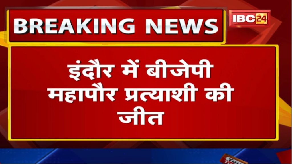 Indore: Victory of BJP mayor candidate. Pushyamitra Bhargava won by more than 1 lakh 32 thousand votes