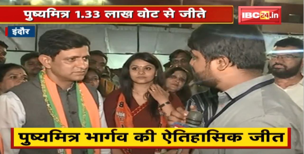 Madhya Pradesh Nikay Chunav Result 2022 : Indore में खिला कमल। Pushymitra 1.33 लाख वोट से जीते