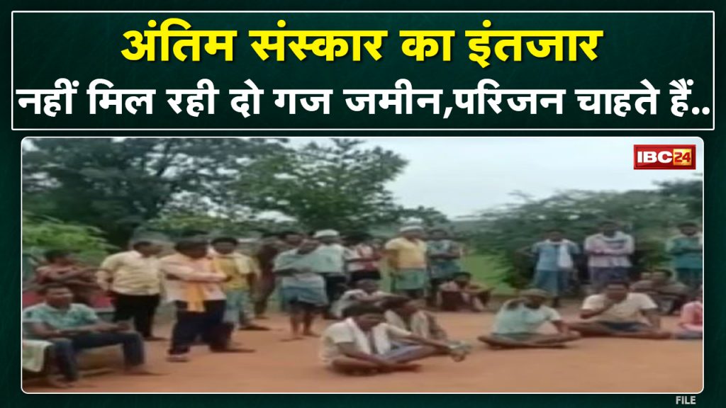 After death here in Chhattisgarh, the dead body is not getting two yards of land. Learn about the case in detail...