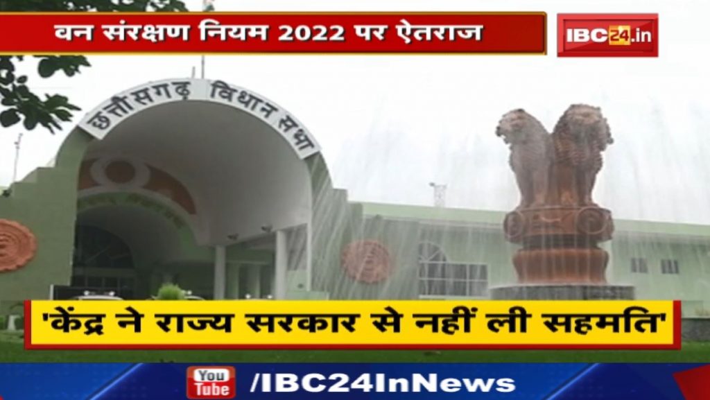 Chhattisgarh assembly passed a resolution urging the center to withdraw the forest protection rules
