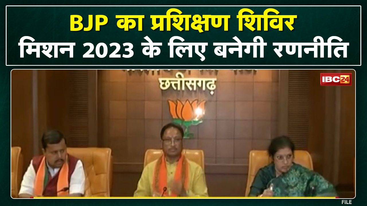 Chhattisgarh BJP Mission 2023 : भाजपा का प्रशिक्षिण शिविर | प्रभारी डी पुरंदेश्वरी रहेंगी मौजूद