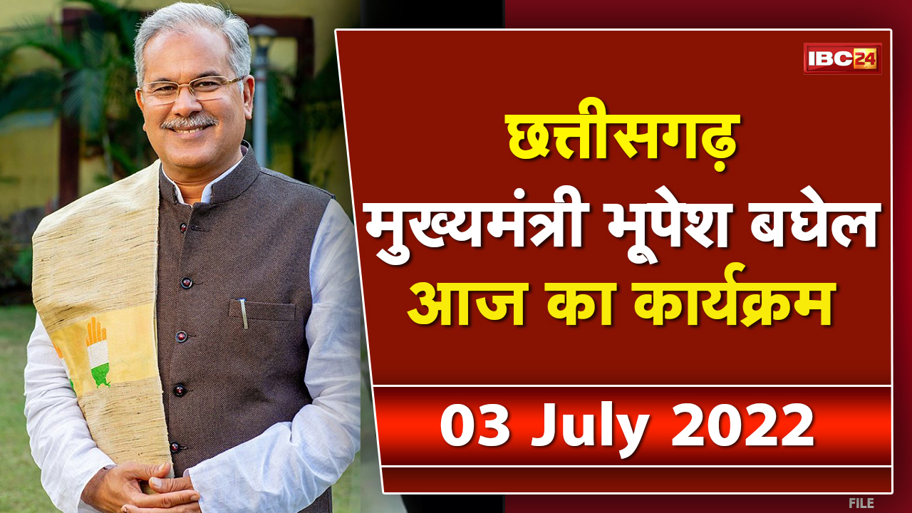 Chhattisgarh CM Bhupesh Baghel के आज के कार्यक्रम | देखिए पूरा Schedule | 03 July 2022