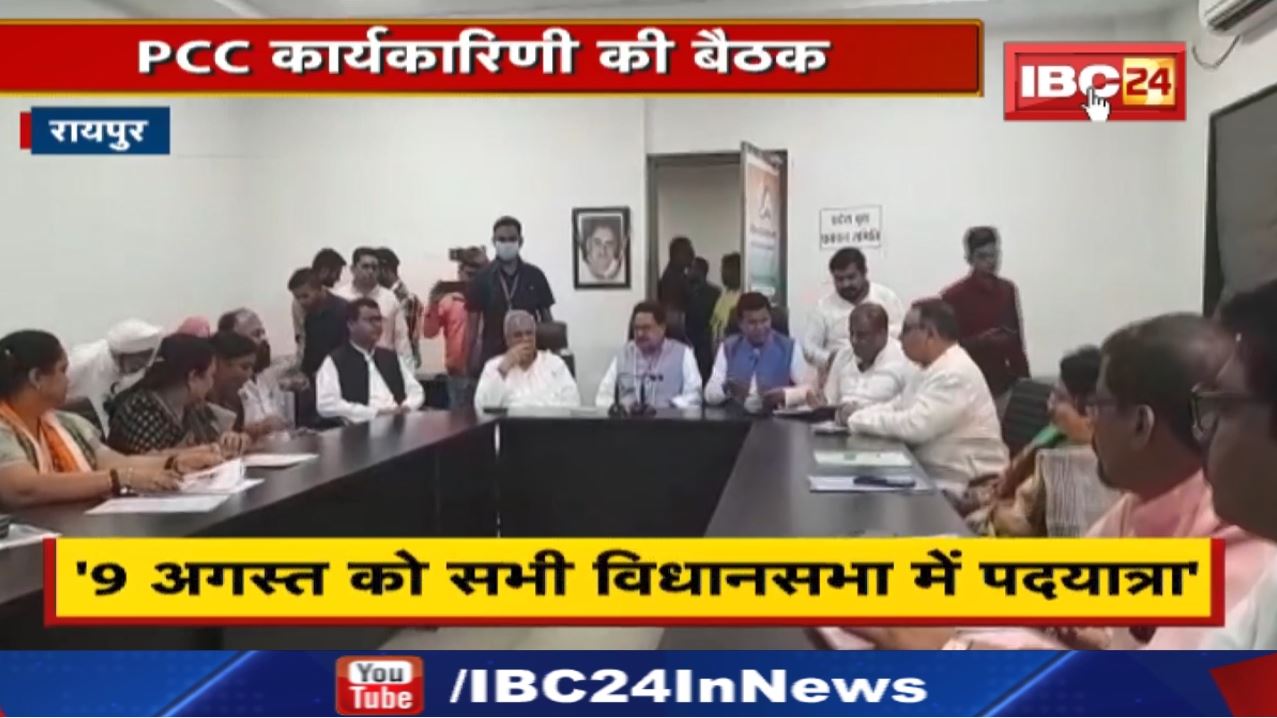 Chhattisgarh Congress Mission 2023 : ‘9 अगस्त को सभी विधानसभा में पदयात्रा’ PCC कार्यकारिणी की बैठक.