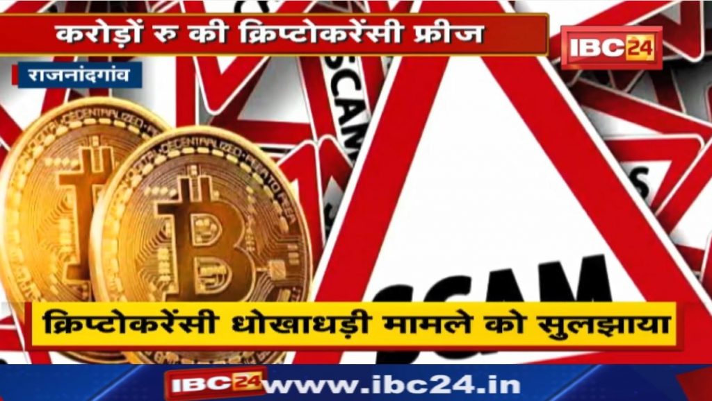 Action on Chhattisgarh Cryptocurrency: Cheated the businessman of Rajnandgaon. Police froze accounts..