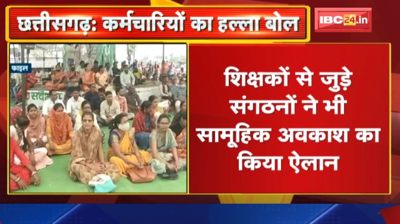 Chhattisgarh Government Employee Strike Update : काम बंद कर सरकारी कर्मचारियों का प्रदर्शन