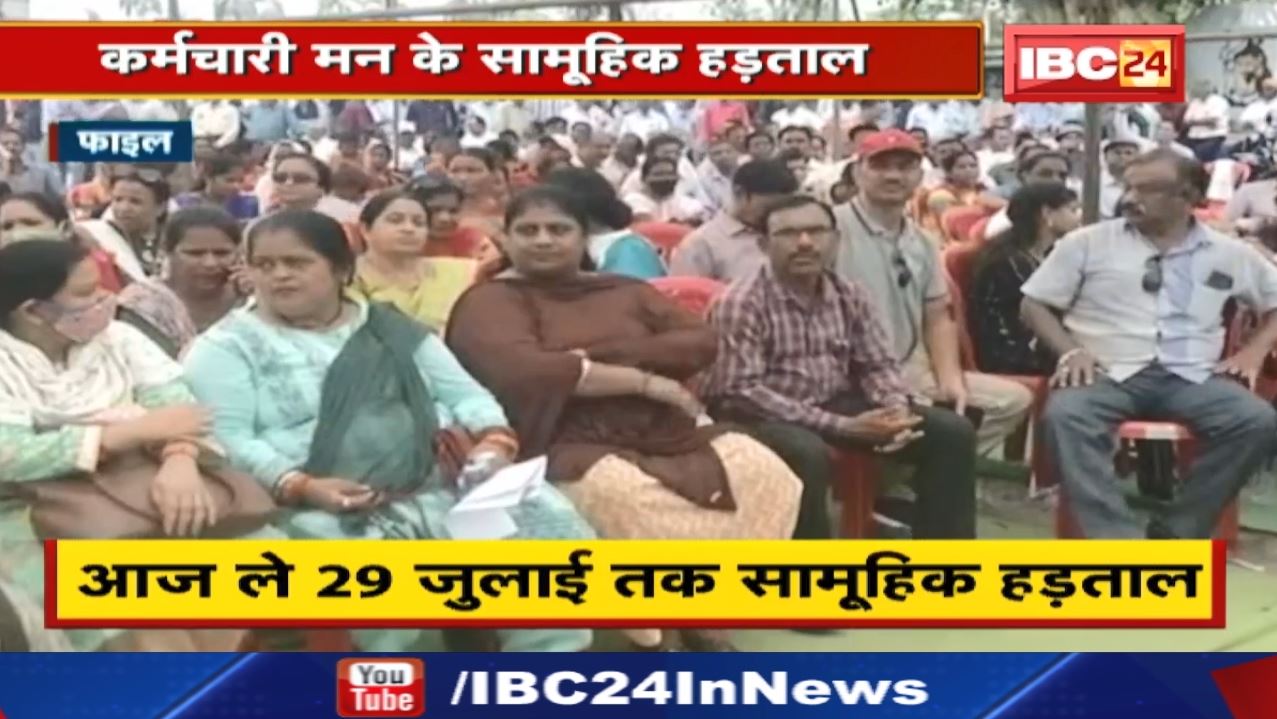 Chhattisgarh Government Employee Strike : छत्तीसगढ़ के सरकारी अधिकारी-कर्मचारी हड़ताल पर | जानिए वजह..