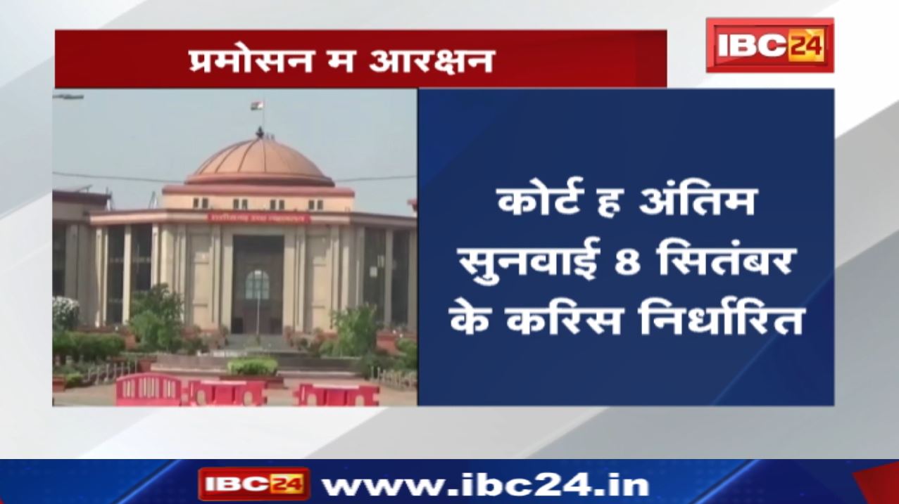 Cg High Court aarakshan news: छत्तीसगढ़ म प्रमोसन म आरक्षन ऊपर दायर करे गे रहिस याचिका| 8 सितंबर के फइसला