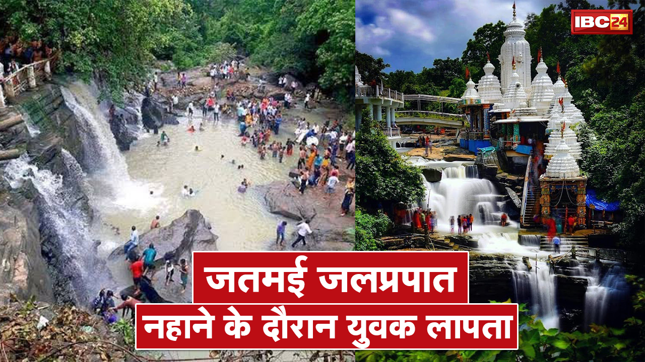 Chhattisgarh Jatmai Waterfall Accident : जतमई जलप्रपात म नहाए बर गे युवक लापता | गोताखोर करत हें खोज