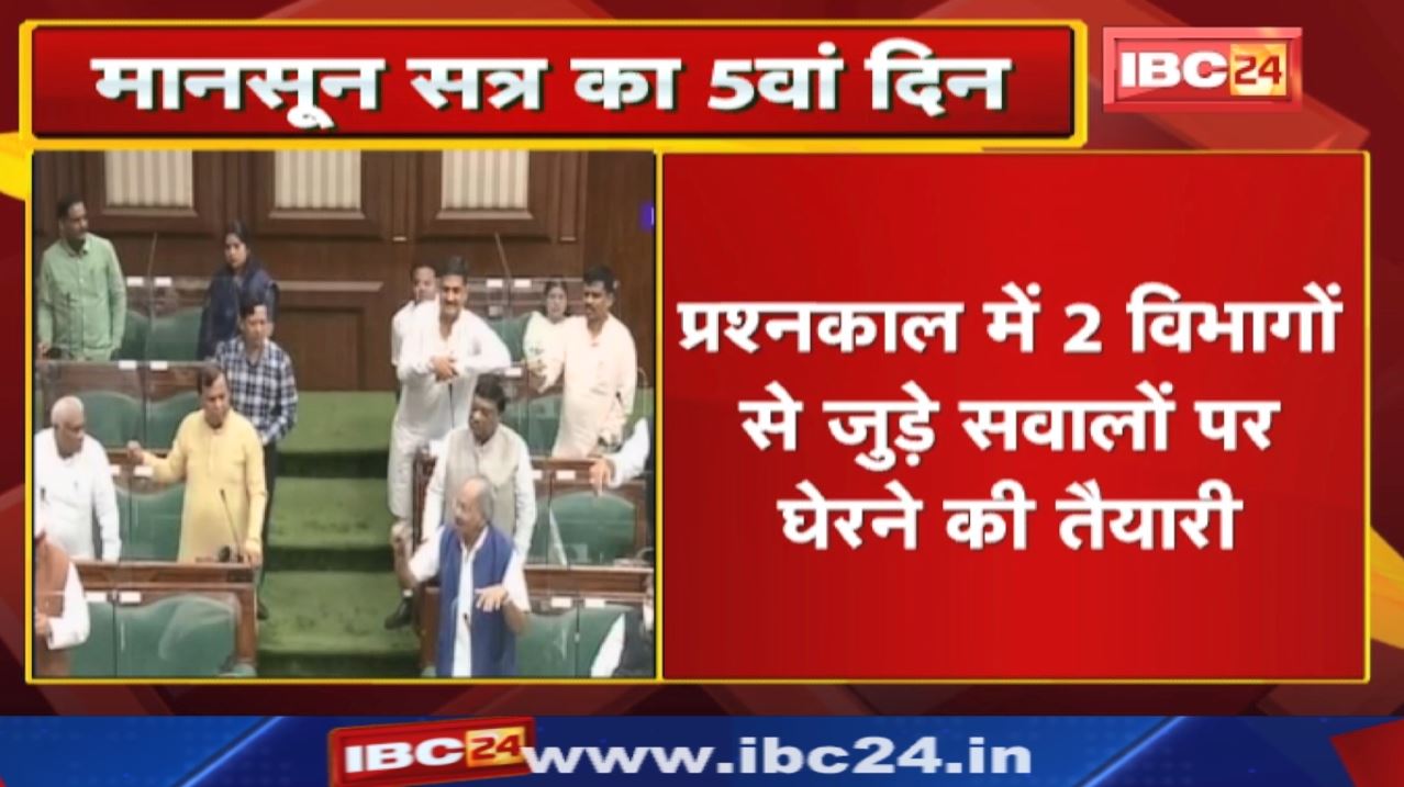 Chhattisgarh Monsoon Session Fifth Day : प्रश्नकाल में 2 विभागों से जुड़े सवालों पर घेरने की तैयारी