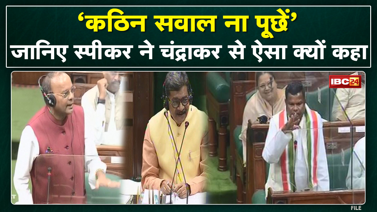 Chhattisgarh Monsoon Session: कठिन प्रश्न न पूछे..स्पीकर ने Ajay Chandrakar को ऐसा क्यों कहा | जानिए