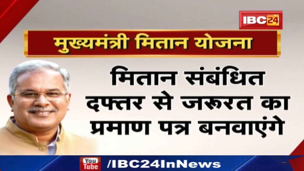 Chhattisgarh Mukhyamantri Mitan Yojana : घर बैठे सरकारी सेवाएं | इस तरह उठाइये मितान योजना का लाभ…