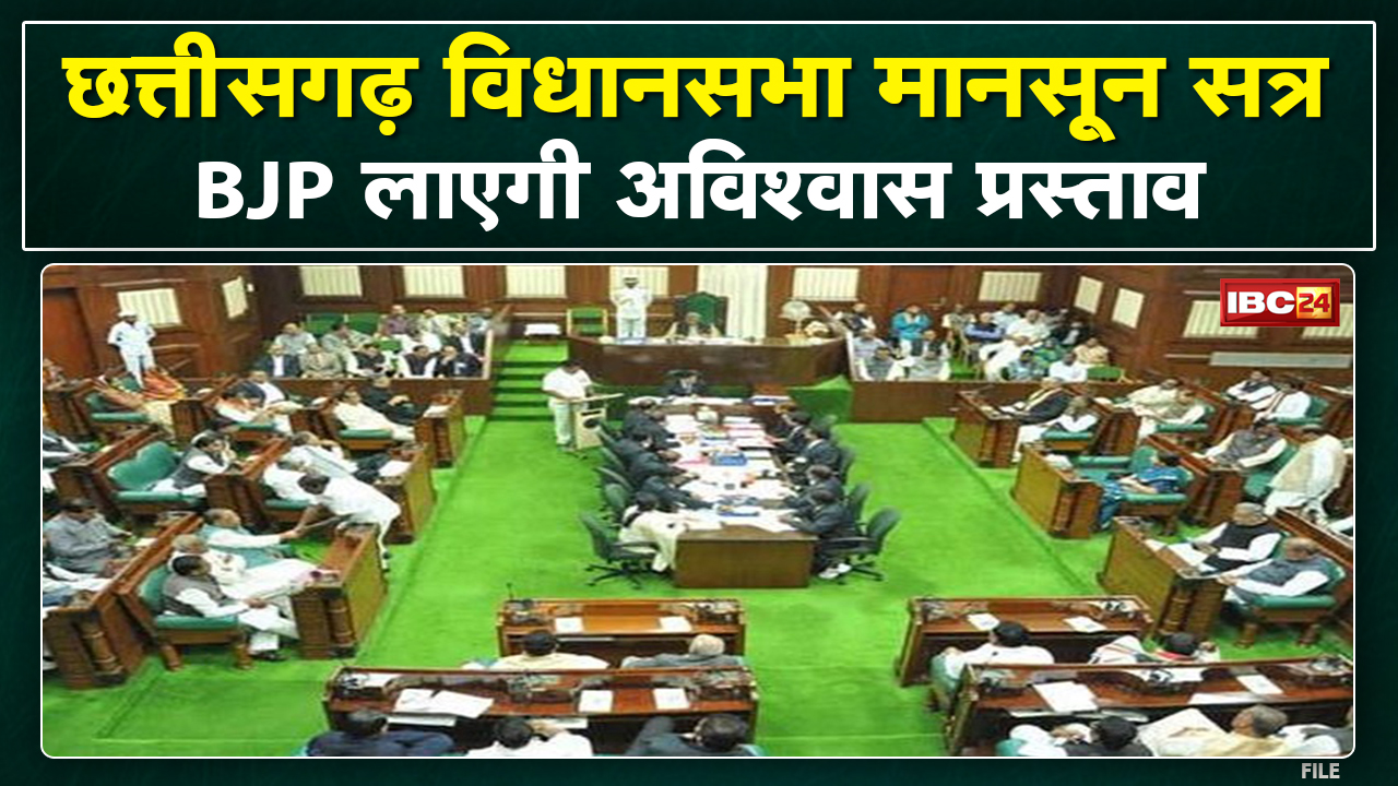 Chhattisgarh No Confidence Motion : छत्तीसगढ़ विधानसभा में अविश्वास प्रस्ताव पर जमकर हंगामा…