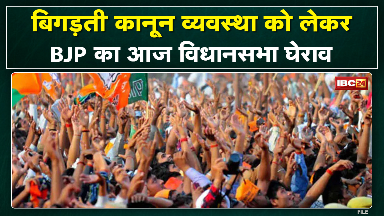 Chhattisgarh Vidhan Sabha घेराव : बिगड़ती कानून व्यवस्था पर आज BJP करेगी प्रदर्शन…
