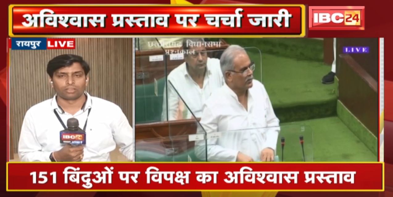 Chhattisgarh Vidhan Sabha में विपक्ष के अविश्वास प्रस्ताव चर्चा जारी। 151 बिंदुओं पर विपक्ष का अविश्वास प्रस्ताव
