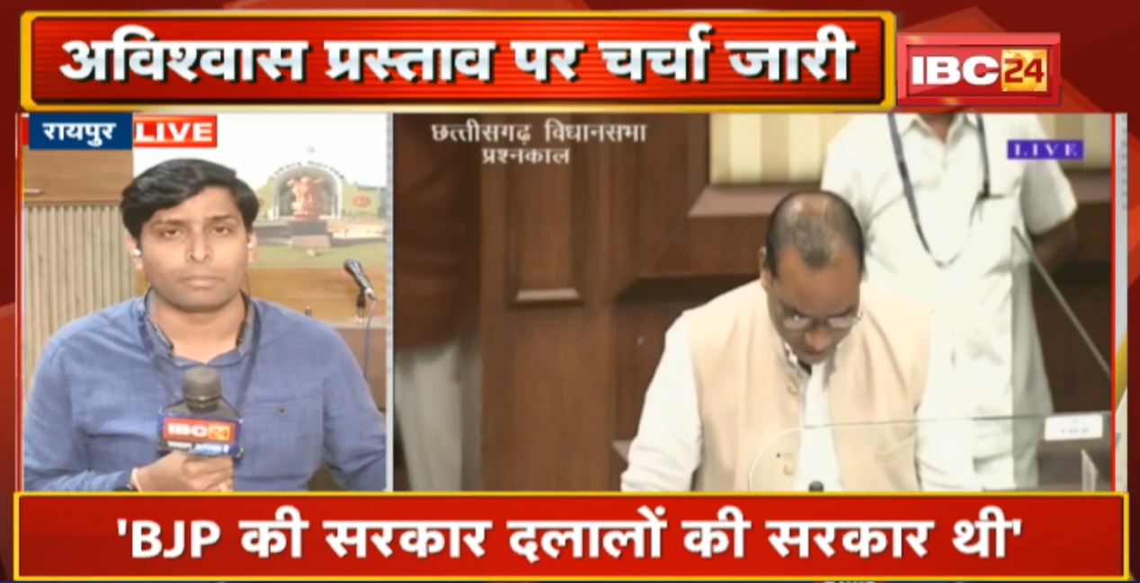 Chhattisgarh Vidhan Sabha में विपक्ष के अविश्वास प्रस्ताव पर चर्चा जारी। Minister Shiv Dahariya ने कहा- BJP की सरकार दलालों की सरकार थी