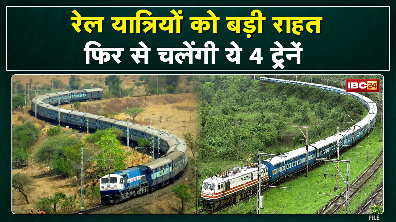 Chhattisgarh के रेलयात्रियों के लिए खुशखबरी | फिर से शुरू होगी ये ट्रेनें…देखिए पूरी List…