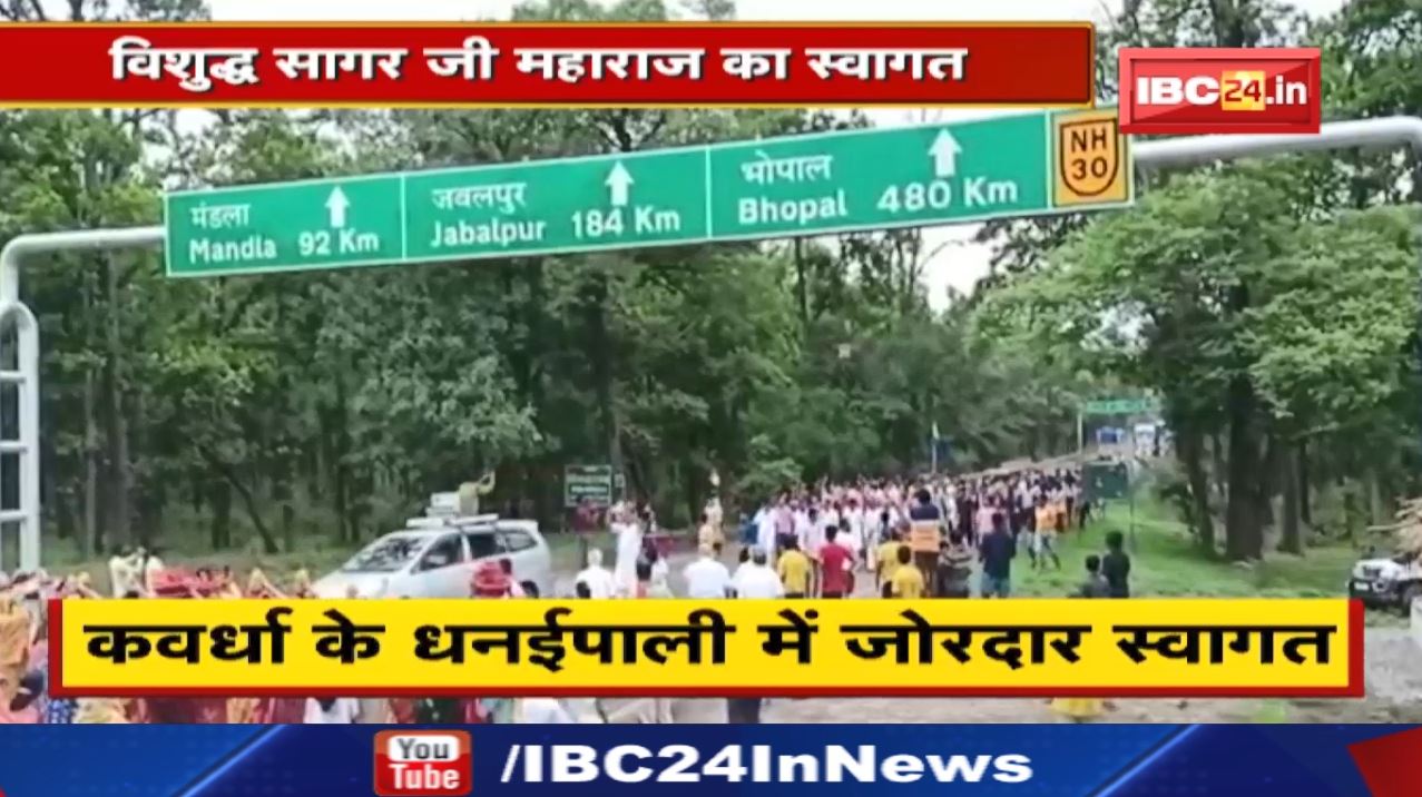 Chhattisgarh पहुंचे Jain Acharya | Kawardha के धनईपाली में जोरदार स्वागत…