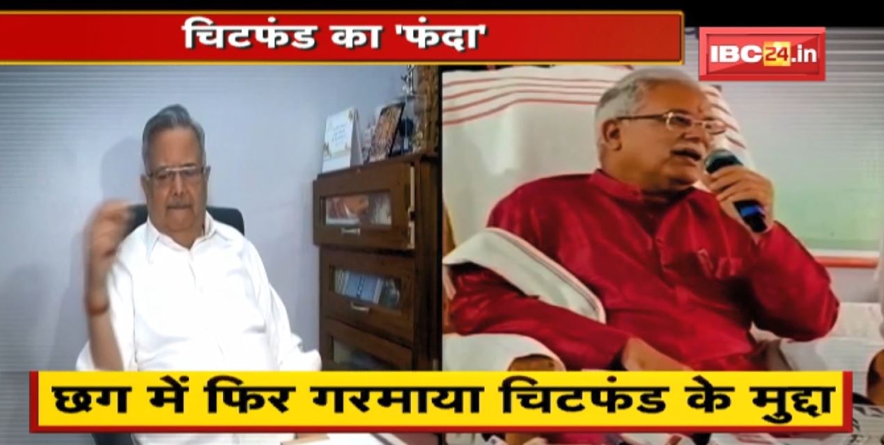 Chhattisgarh में फिर गरमाया Chit Fund का मुद्दा। BJP का वार..CM का पलटवार । देखिए पूरी Report