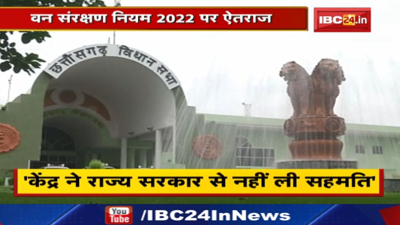 Chhattisgarh विधानसभा ने प्रस्ताव पारित कर केंद्र से वन संरक्षण नियम वापस लेने का आग्रह किया