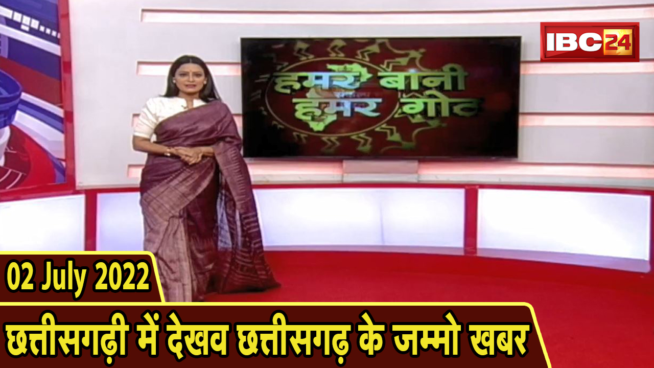 Chhattisgarhi News today : बिहनिया ले जानव प्रदेस के हाल छत्तीसगढ़ी में | हमर बानी हमर गोठ | 02 July 2022