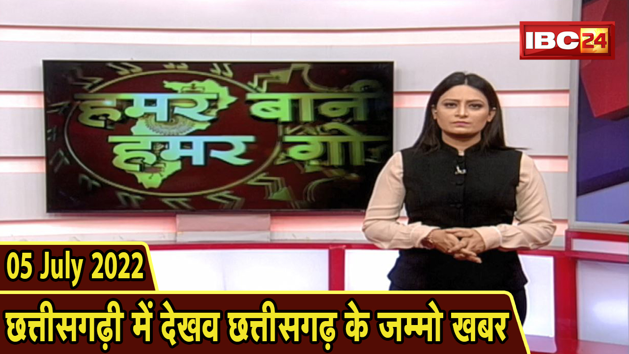 Chhattisgarhi News today : बिहनिया ले जानव प्रदेस के हाल छत्तीसगढ़ी में | हमर बानी हमर गोठ | 05 July 2022