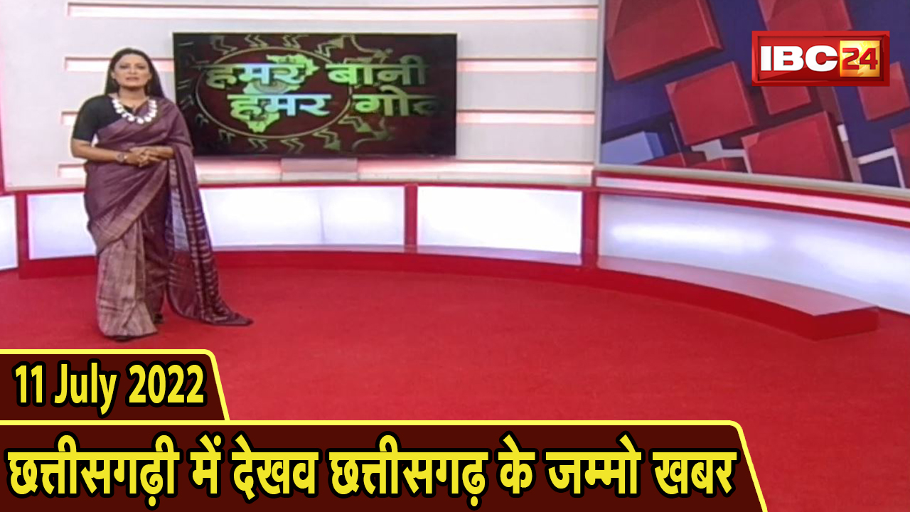Chhattisgarhi News today : बिहनिया ले जानव प्रदेस के हाल छत्तीसगढ़ी में | हमर बानी हमर गोठ | 11 July 2022