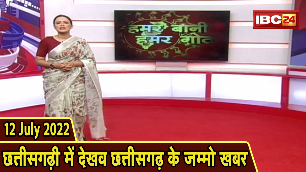 Chhattisgarhi News today : बिहनिया ले जानव प्रदेस के हाल छत्तीसगढ़ी में | हमर बानी हमर गोठ | 12 July 2022