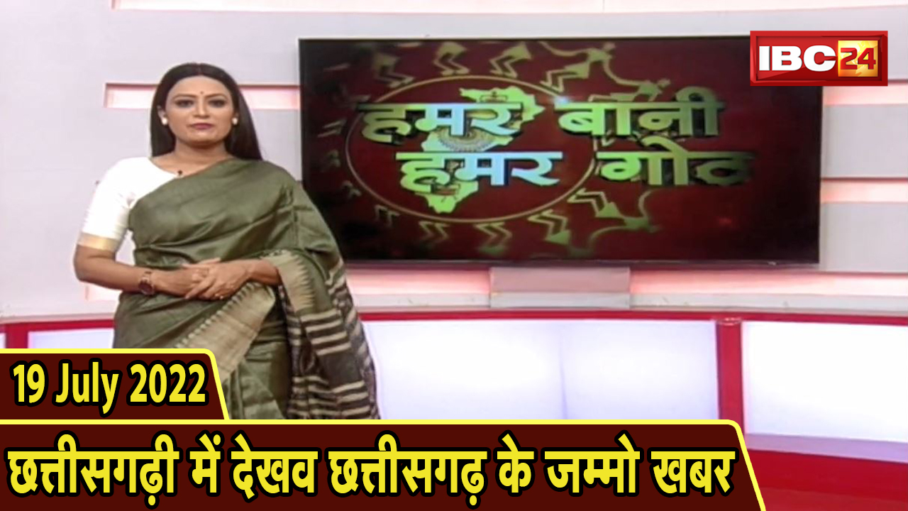 Chhattisgarhi News : बिहनिया ले जानव प्रदेस के हाल छत्तीसगढ़ी में | हमर बानी हमर गोठ | 19 July 2022