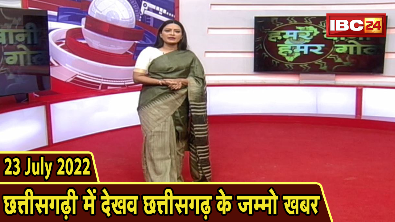 Chhattisgarhi News today : बिहनिया ले जानव प्रदेस के हाल छत्तीसगढ़ी में | हमर बानी हमर गोठ | 23 July 2022