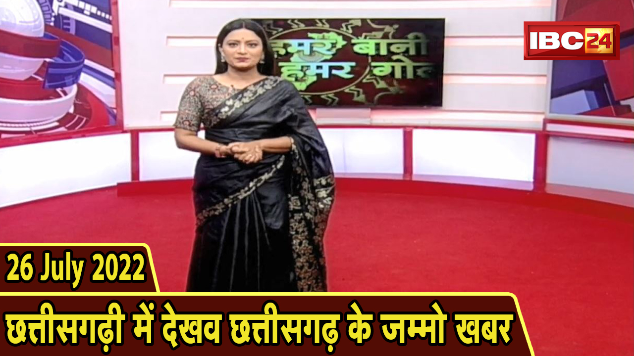 Chhattisgarhi News today : बिहनिया ले जानव प्रदेस के हाल छत्तीसगढ़ी में | हमर बानी हमर गोठ | 26 July 2022