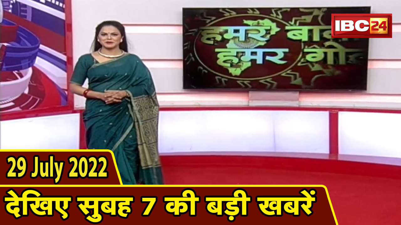 Chhattisgarhi News : बिहनिया ले जानव प्रदेस के हाल छत्तीसगढ़ी में | हमर बानी हमर गोठ | 29 July 2022