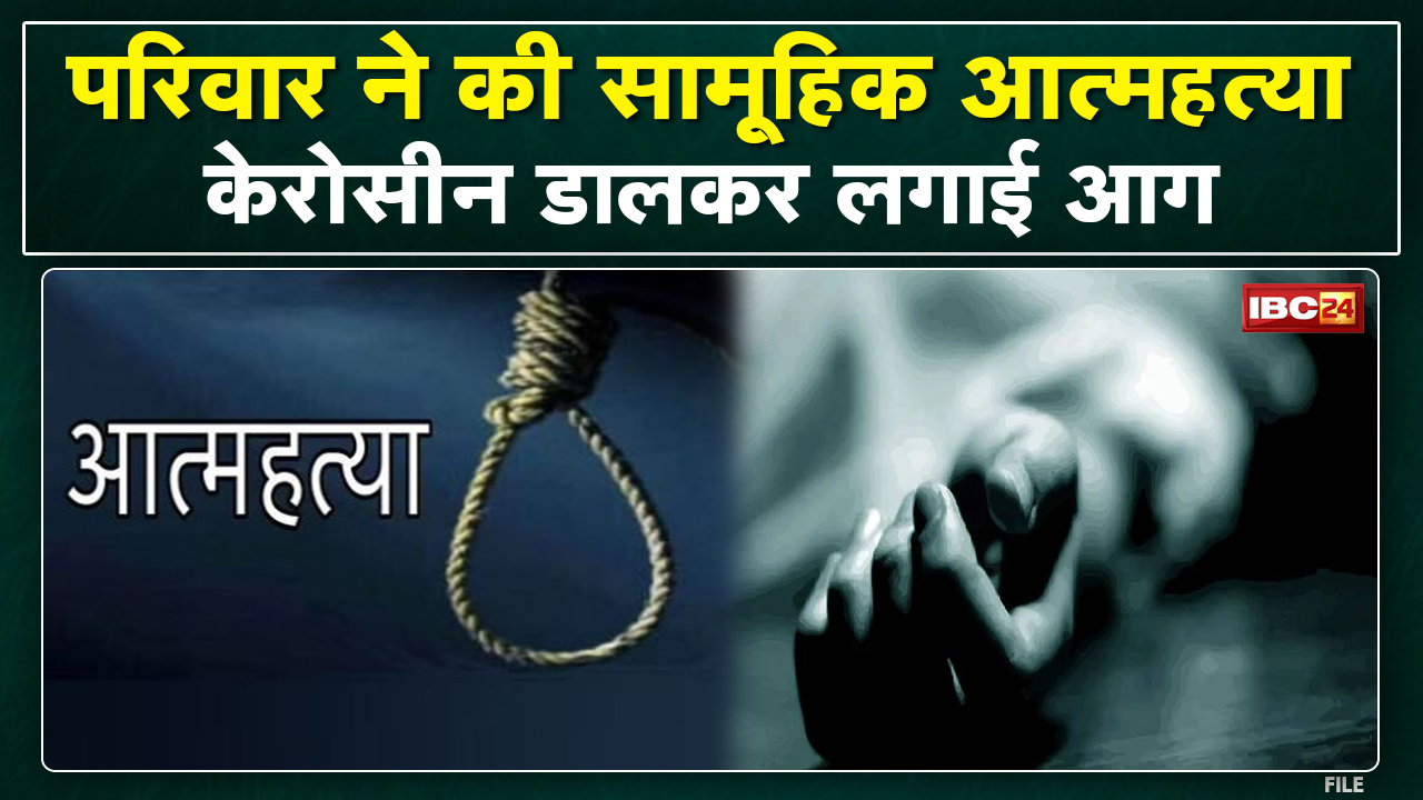 Chhindwara Family Suicide: छिंदवाड़ा में परिवार ने की सामूहिक आत्महत्या की कोशिश | 3 की मौत, 1 गंभीर