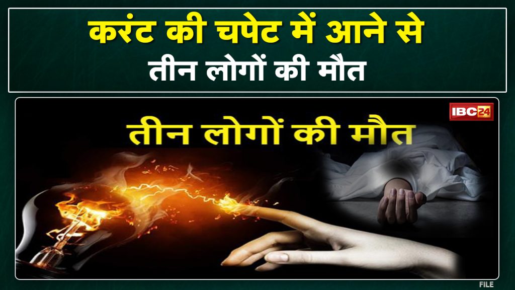 Chhindwara News: Father, son and son-in-law died due to electrocution. The incident of Khairichaitu in Shivpuri police station area ...