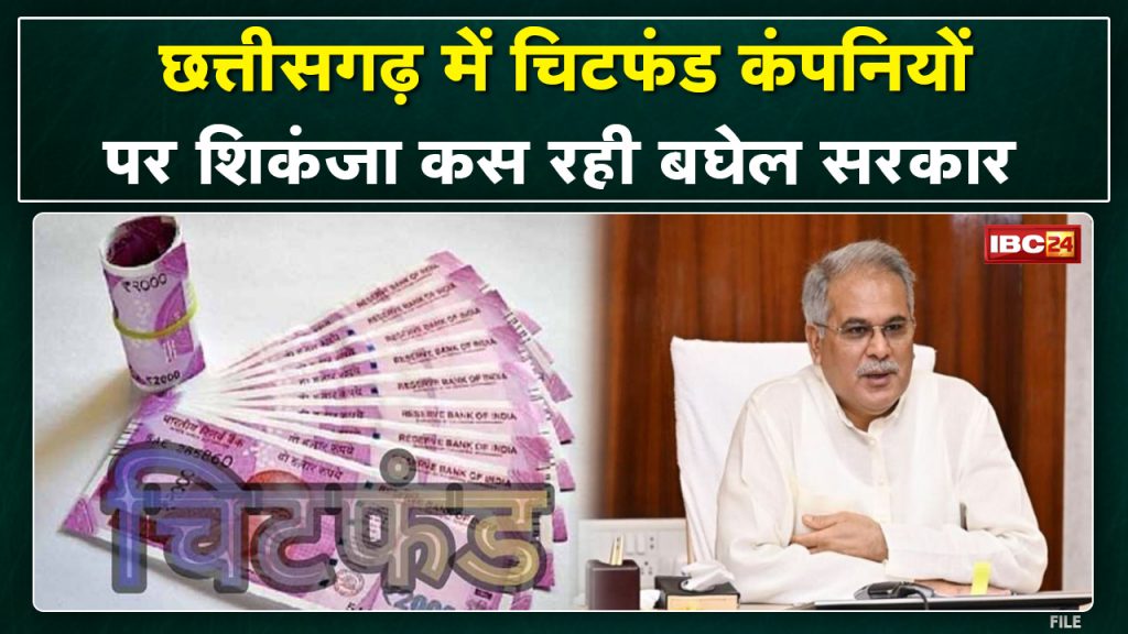Chitfund Companies Fraud in Chhattisgarh: Chit fund network is breaking down. Bhupesh Sarkar is getting the money back