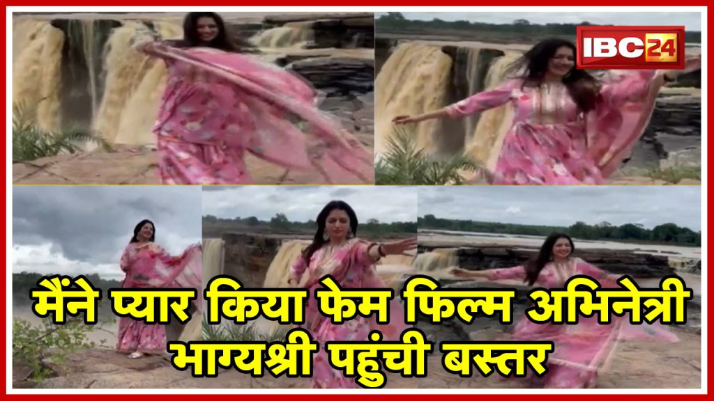 Chitrakote Waterfall: Maine Pyar Kiya fame film actress Bhagyashree reached Bastar. where-shooting