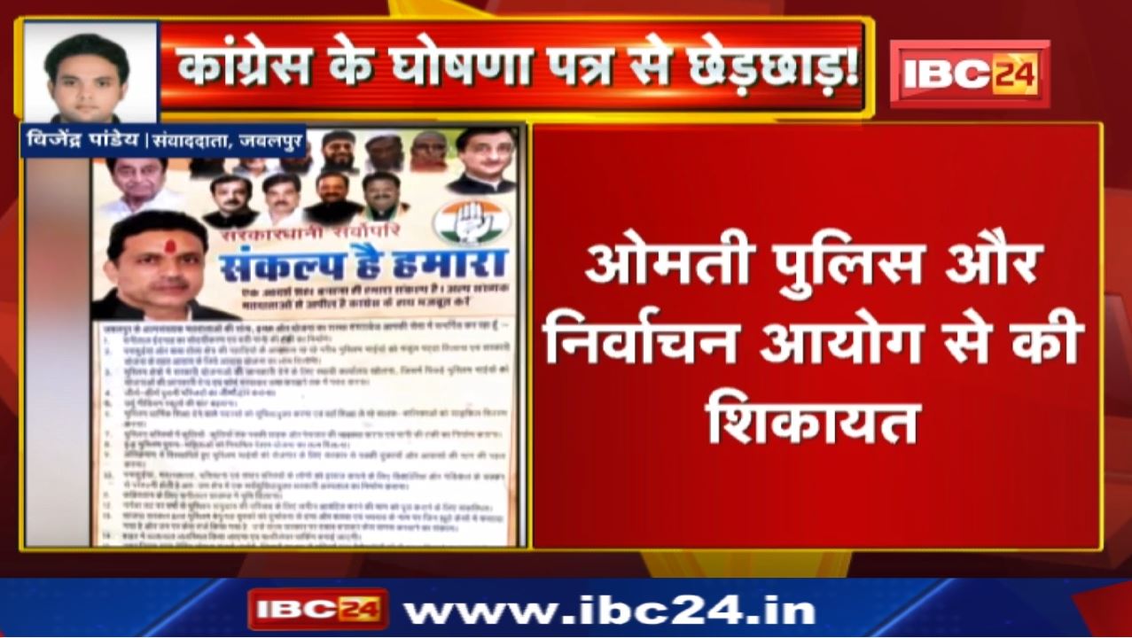 Congress Manifesto : कांग्रेस के घोषणा पत्र से छेड़छाड़! Jagat Bahadur Singh ‘Annu’ ने की शिकायत…