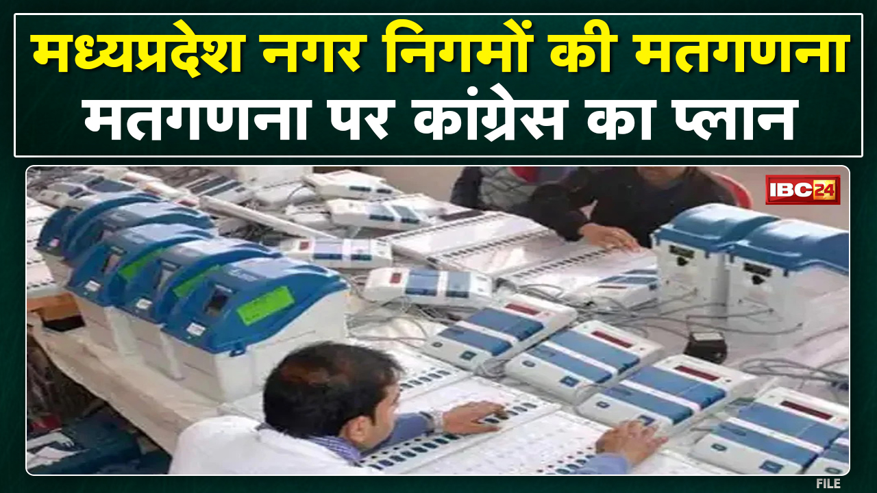 Bhopal: Counting को लेकर Congress का प्लान तैयार। 16 नगर निगमों की काउंटिंग के लिए दिग्गजों को उतारा