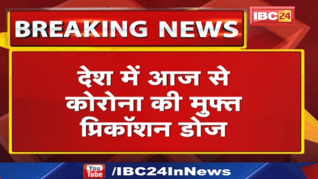 Covid Vaccine Booster Dose: Corona's Precaution Dose will be taken for free from today. The campaign will run for 75 days...