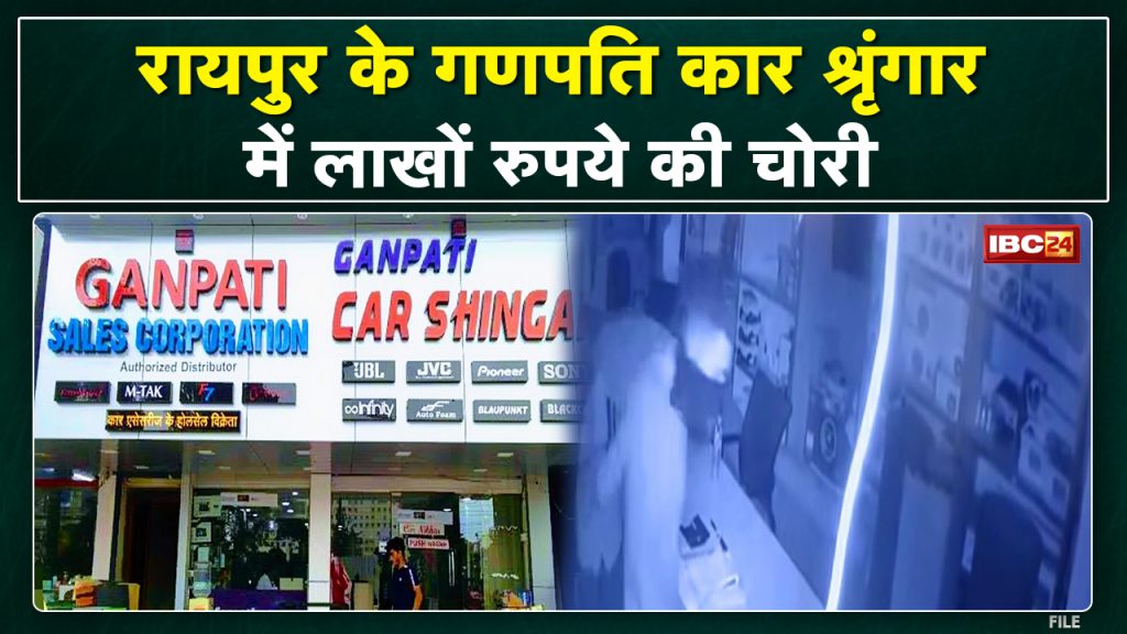 Crime News : Theft worth lakhs in the car makeup of Raipur | 1 lakh 58 thousand cash and 3 lakh goods stolen...