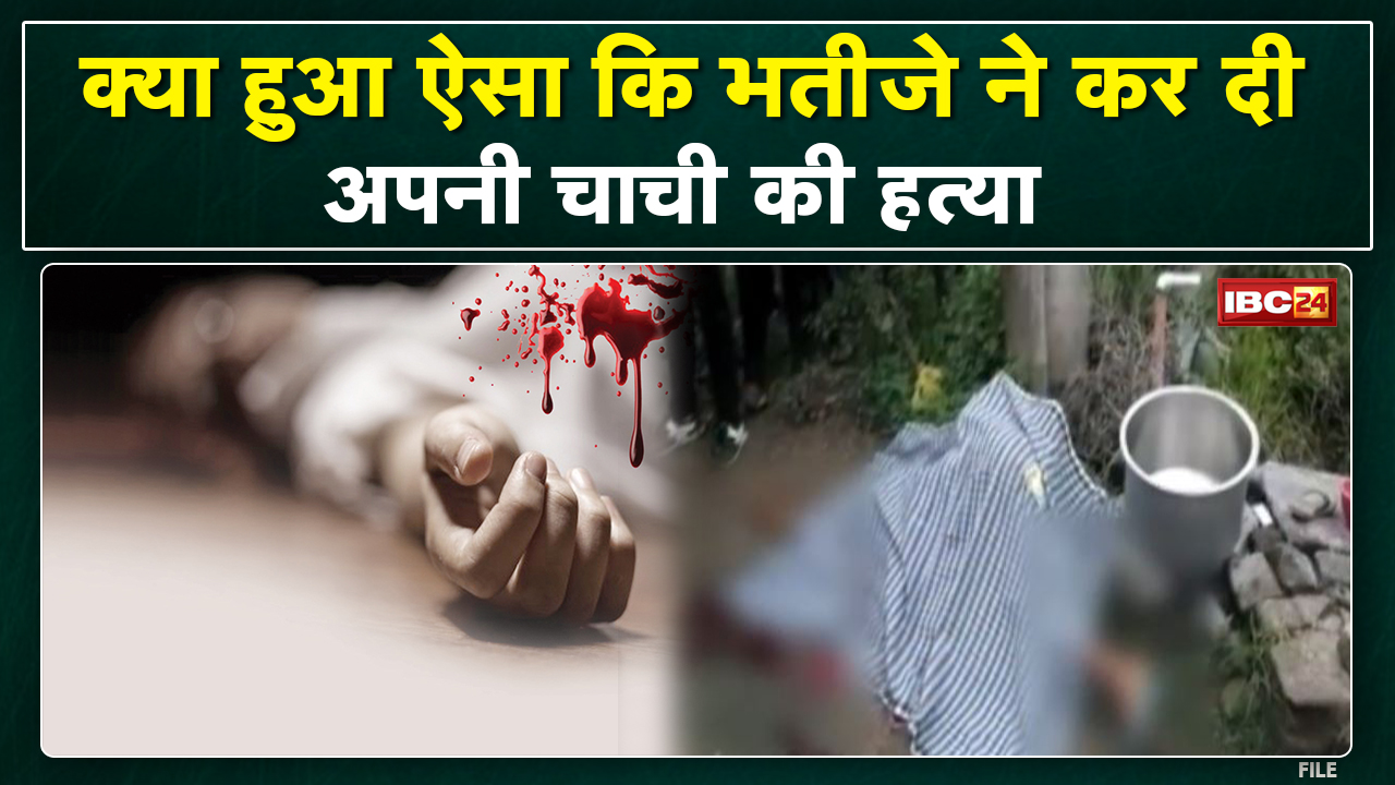 Crime News : भतीजा करिस चाची के सब्बल मार के हत्या | रतनपुर थाना क्षेत्र के वार्ड – 12 के घटना…