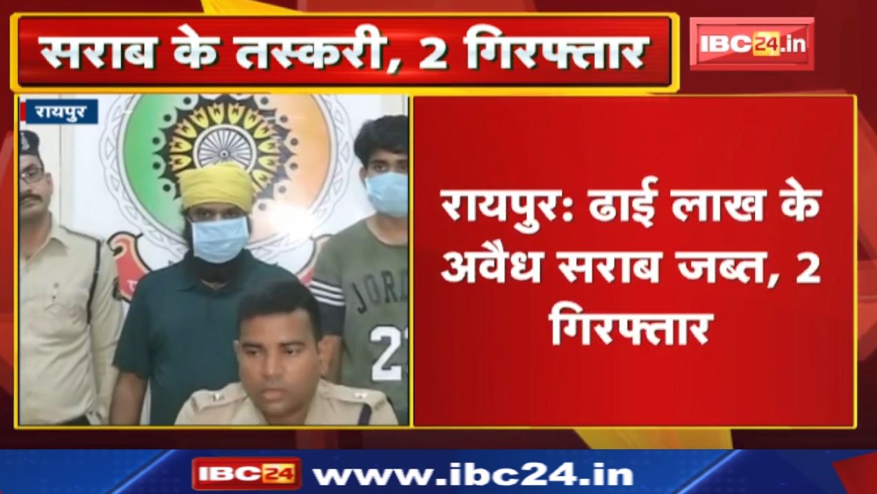 Crime News : रायपुर म ढाई लाख के अवैध सराब जब्त, 2 गिरफ्तार | हरियाणा के सराब के छत्तीसगढ़ म तस्करी.