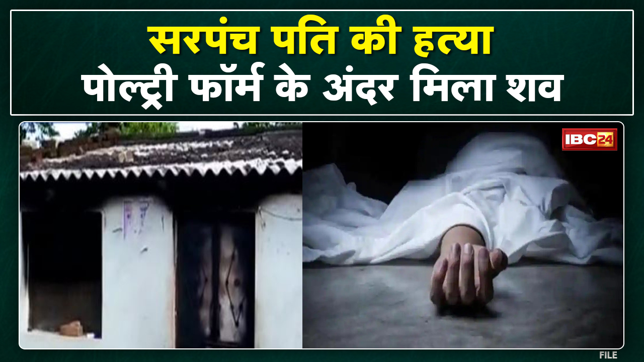 Crime News : Murder of sarpanch husband in Rewa | dead body found inside poultry farm