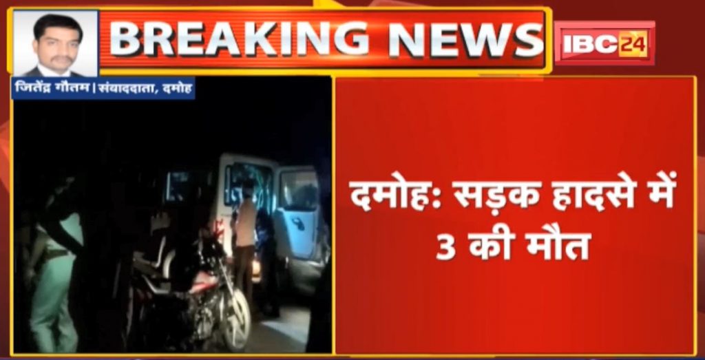 Damoh Accident News: Truck hit the bike rider. 3 killed in accident