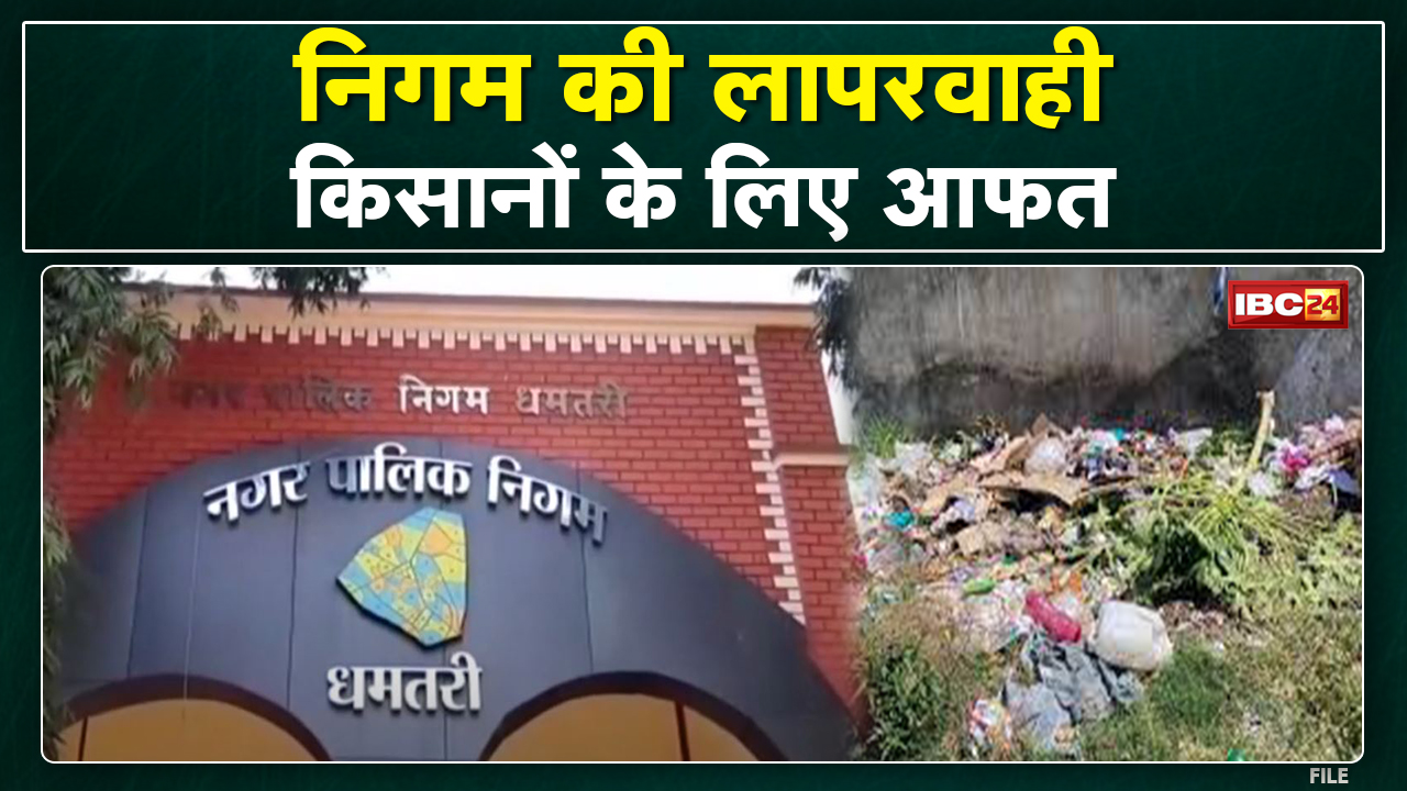 Dhamtari Nagar Nigam की बड़ी लापरवाही | किसानों के खेत में निगम डाल रहा है कचरा