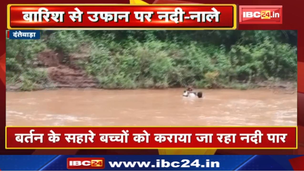 Dantewada Heavy Rain Video: बारिश से उफान पर नदी-नाले| बर्तन के सहारे बच्चों को कराया जा रहा नदी पार