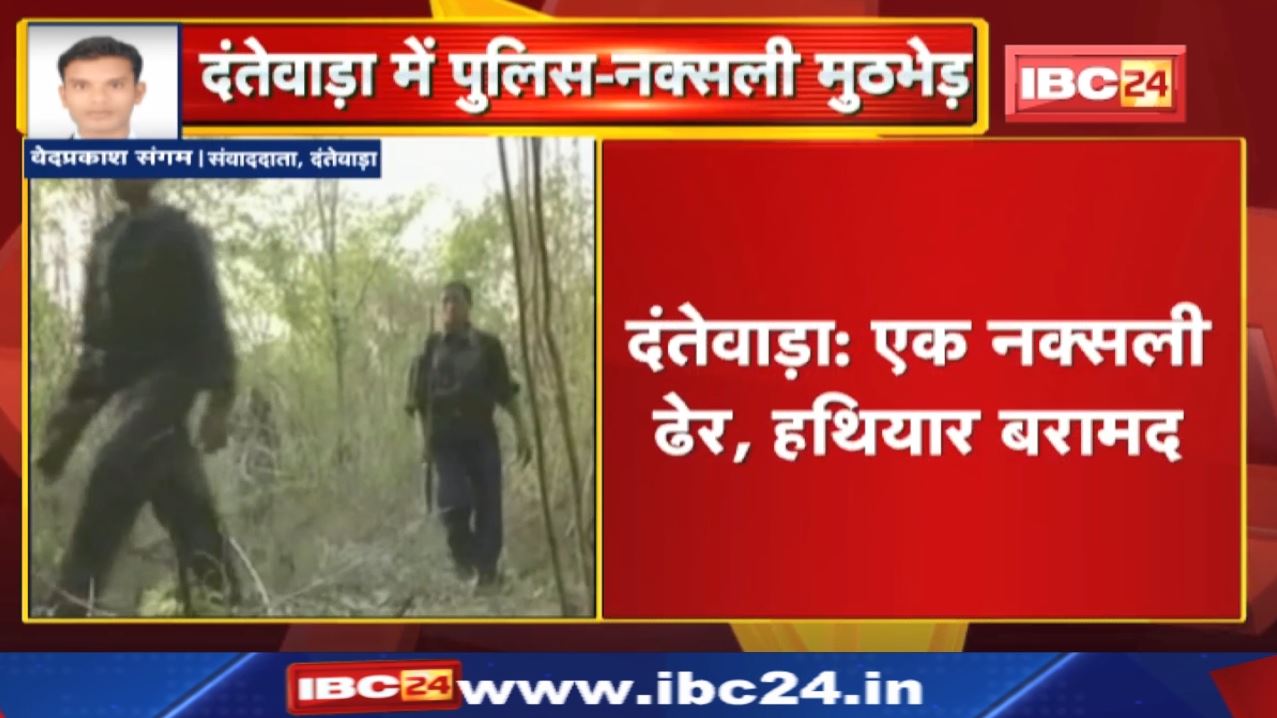 Dantewada Police-Naxal Encounter : दंतेवाड़ा में पुलिस-नक्सली मुठभेड़ | एक नक्सली ढेर, हथियार बरामद.
