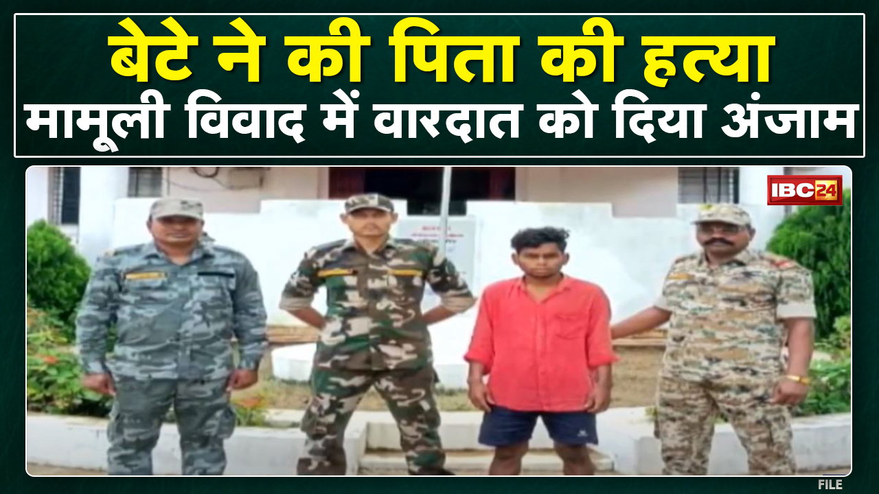 Dhamtari Crime News : कलयुगी बेटे ने की पिता की हत्या | आरोपी को Police ने किया Arrest
