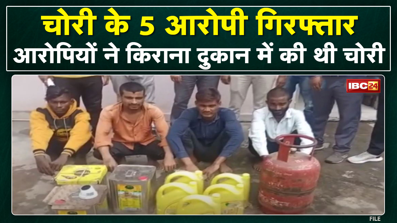 Dhamtari : चाेरी के मामले में 5 आरोपी Arrest | आरोपियों से चोरी का सामान बरामद